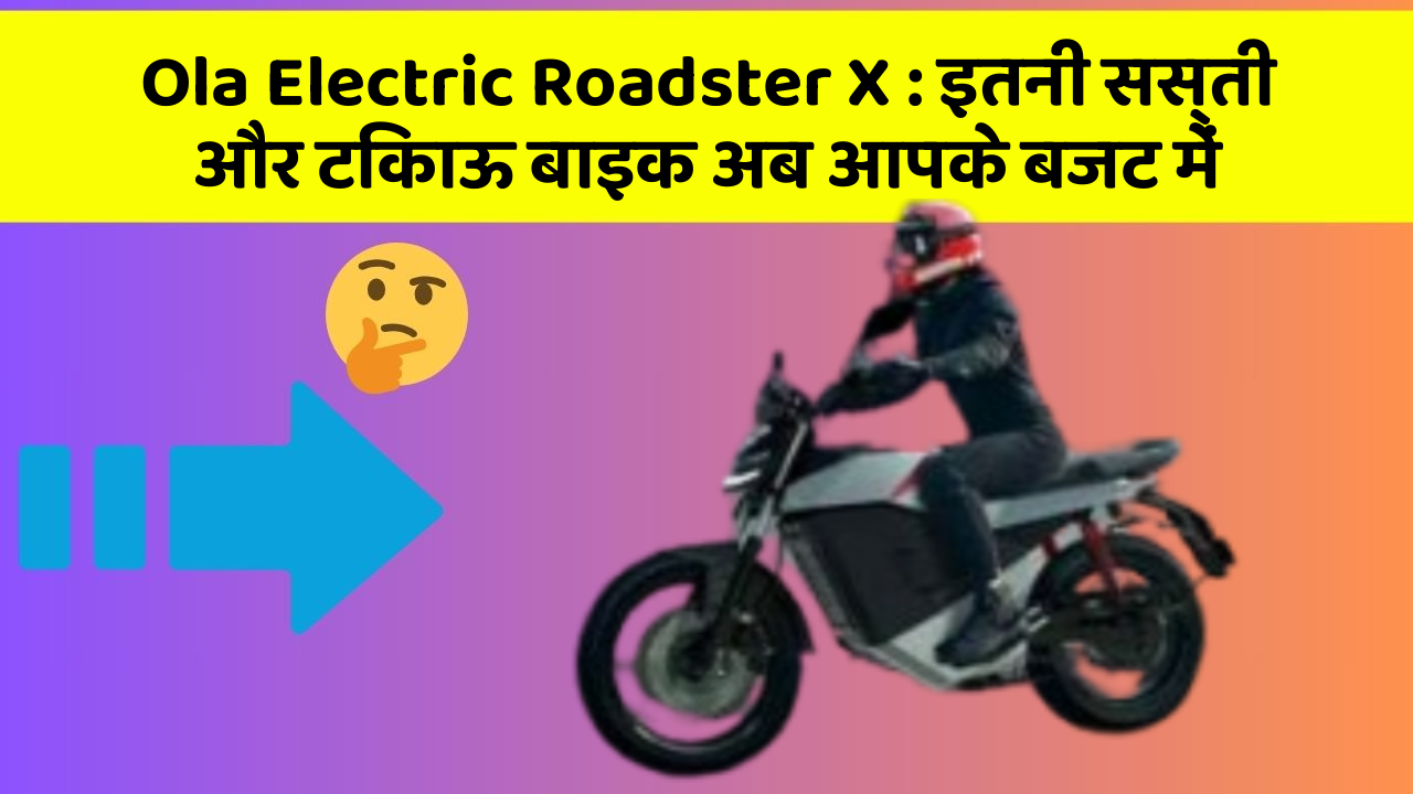 Ola Electric Roadster X: इतनी सस्ती और टिकाऊ बाइक अब आपके बजट में