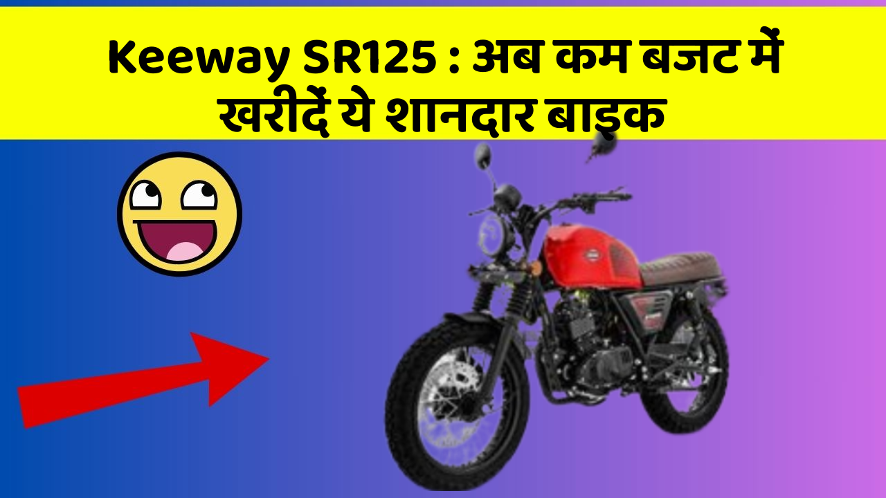 Keeway SR125: अब कम बजट में खरीदें ये शानदार बाइक