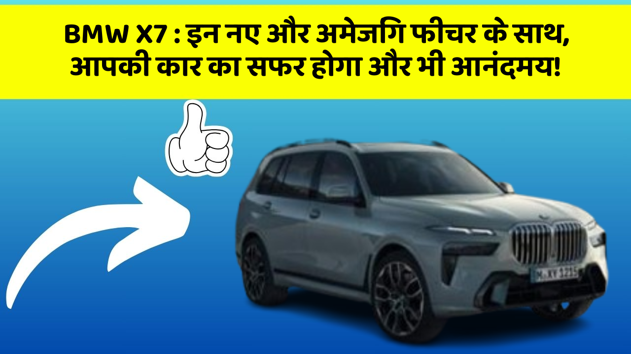 BMW X7: इन नए और अमेजिंग फीचर के साथ, आपकी कार का सफर होगा और भी आनंदमय!