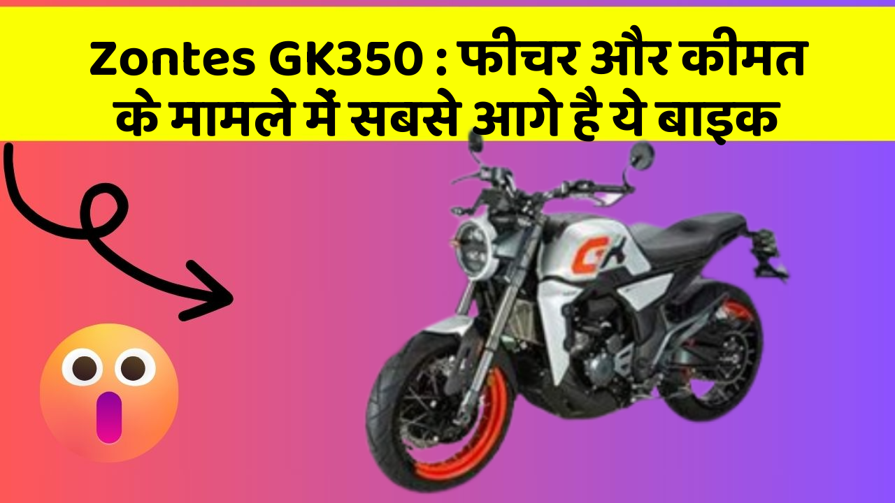Zontes GK350: फीचर और कीमत के मामले में सबसे आगे है ये बाइक