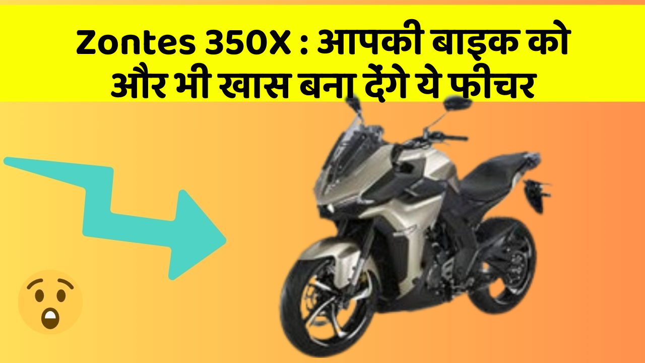 Zontes 350X : आपकी बाइक को और भी खास बना देंगे ये फीचर