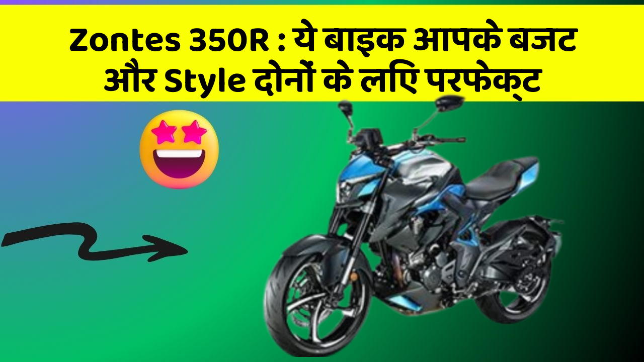 Zontes 350R : ये बाइक आपके बजट और Style दोनों के लिए परफेक्ट