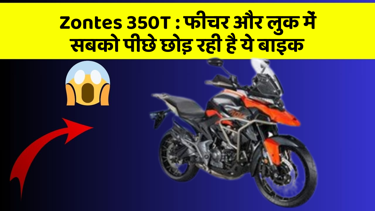 Zontes 350T: फीचर और लुक में सबको पीछे छोड़ रही है ये बाइक