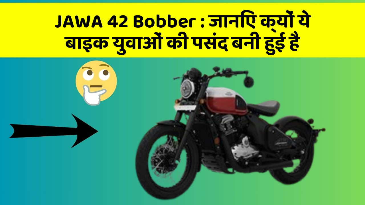 JAWA 42 Bobber: जानिए क्यों ये बाइक युवाओं की पसंद बनी हुई है