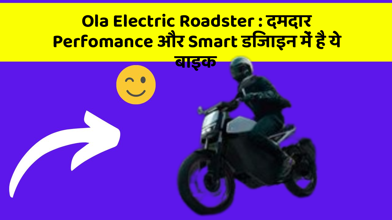 Ola Electric Roadster : दमदार Perfomance और Smart डिजाइन में है ये बाइक