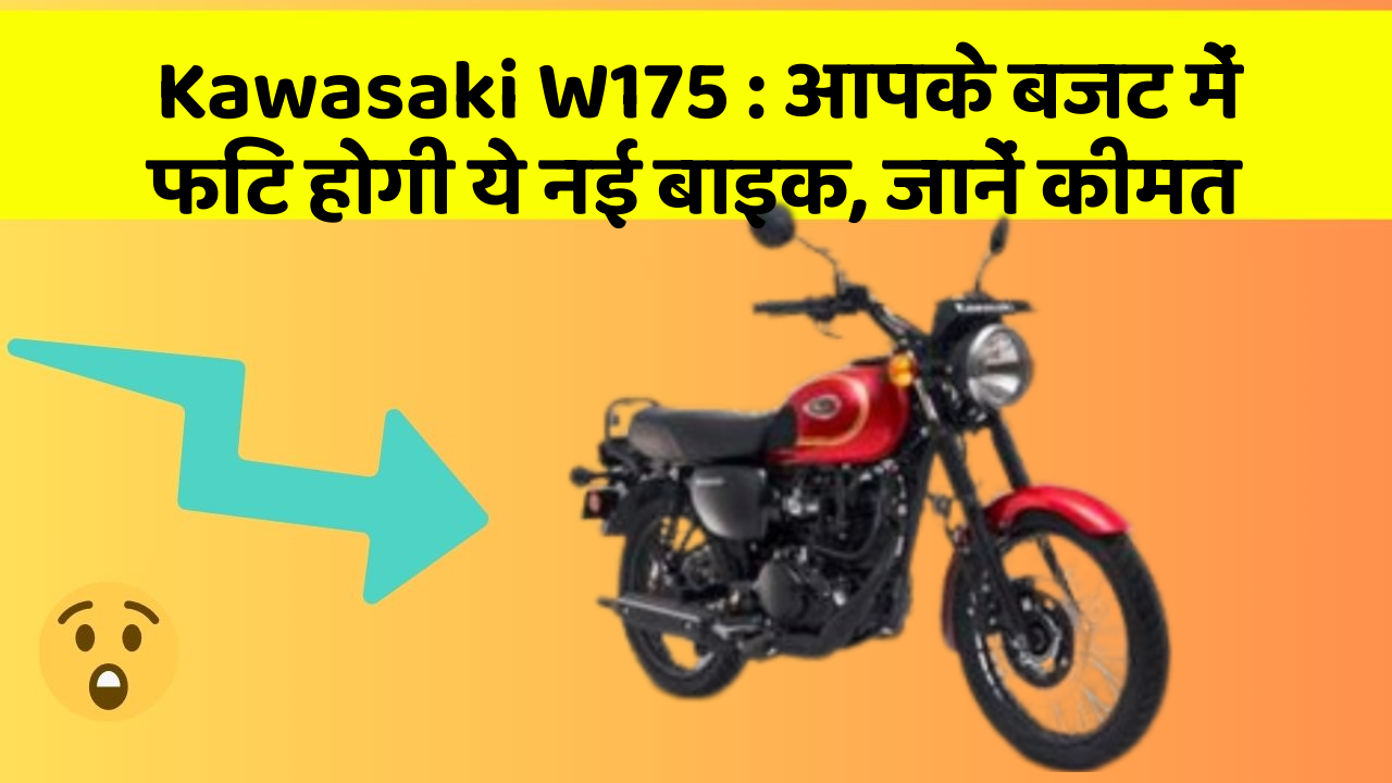 Kawasaki W175 : आपके बजट में फिट होगी ये नई बाइक, जानें कीमत