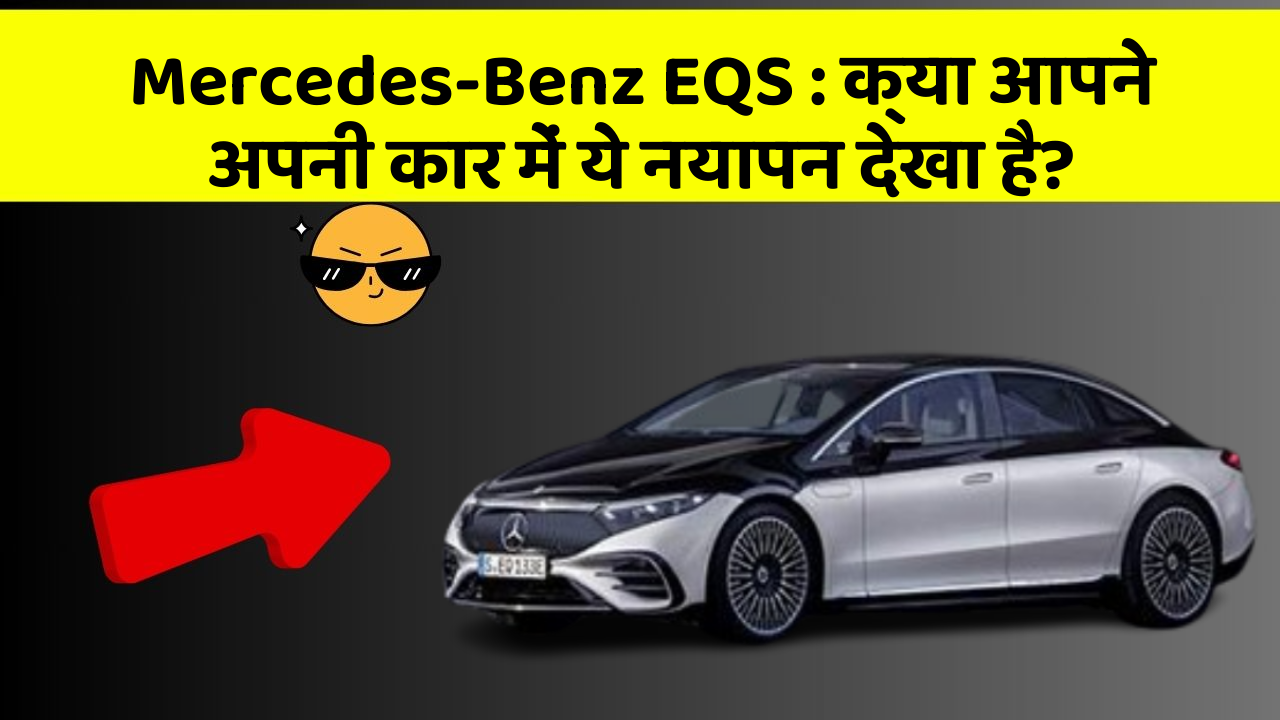 Mercedes-Benz EQS : क्या आपने अपनी कार में ये नयापन देखा है?