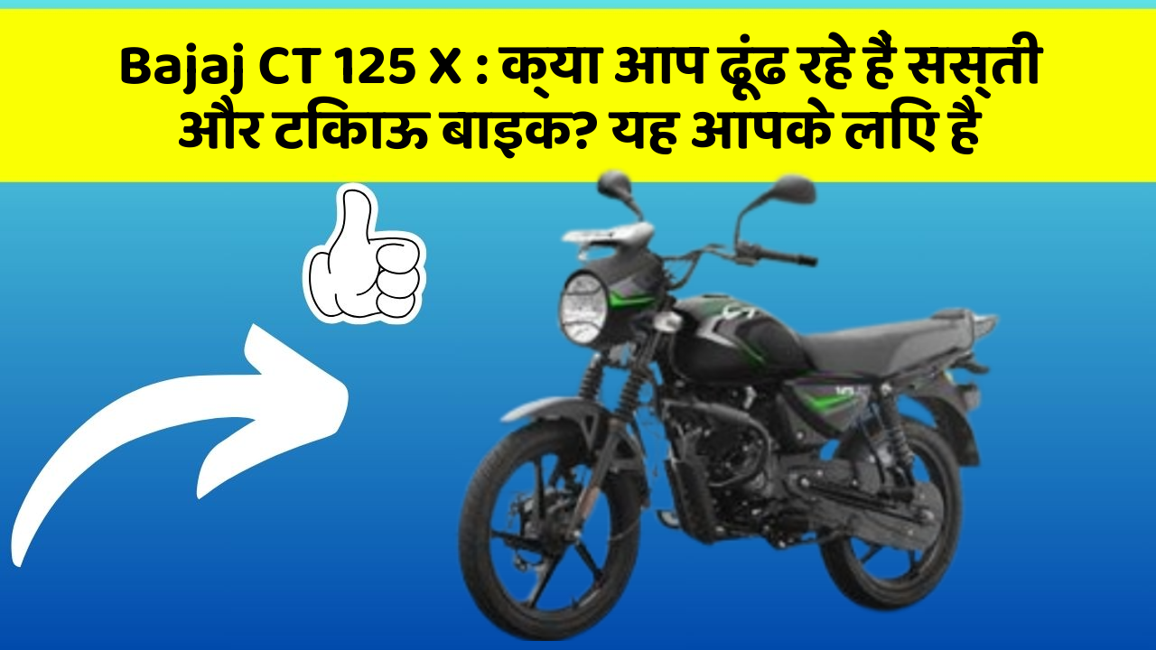 Bajaj CT 125 X: क्या आप ढूंढ रहे हैं सस्ती और टिकाऊ बाइक? यह आपके लिए है