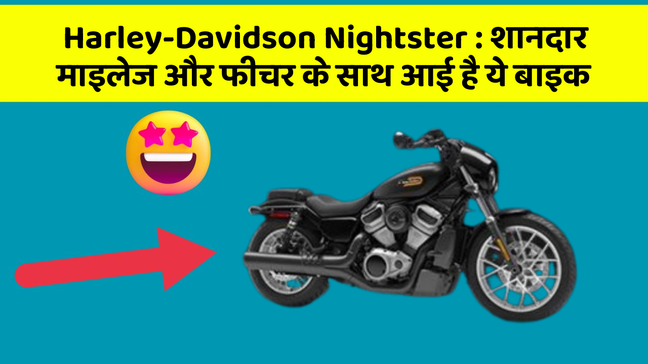 Harley-Davidson Nightster : शानदार माइलेज और फीचर के साथ आई है ये बाइक