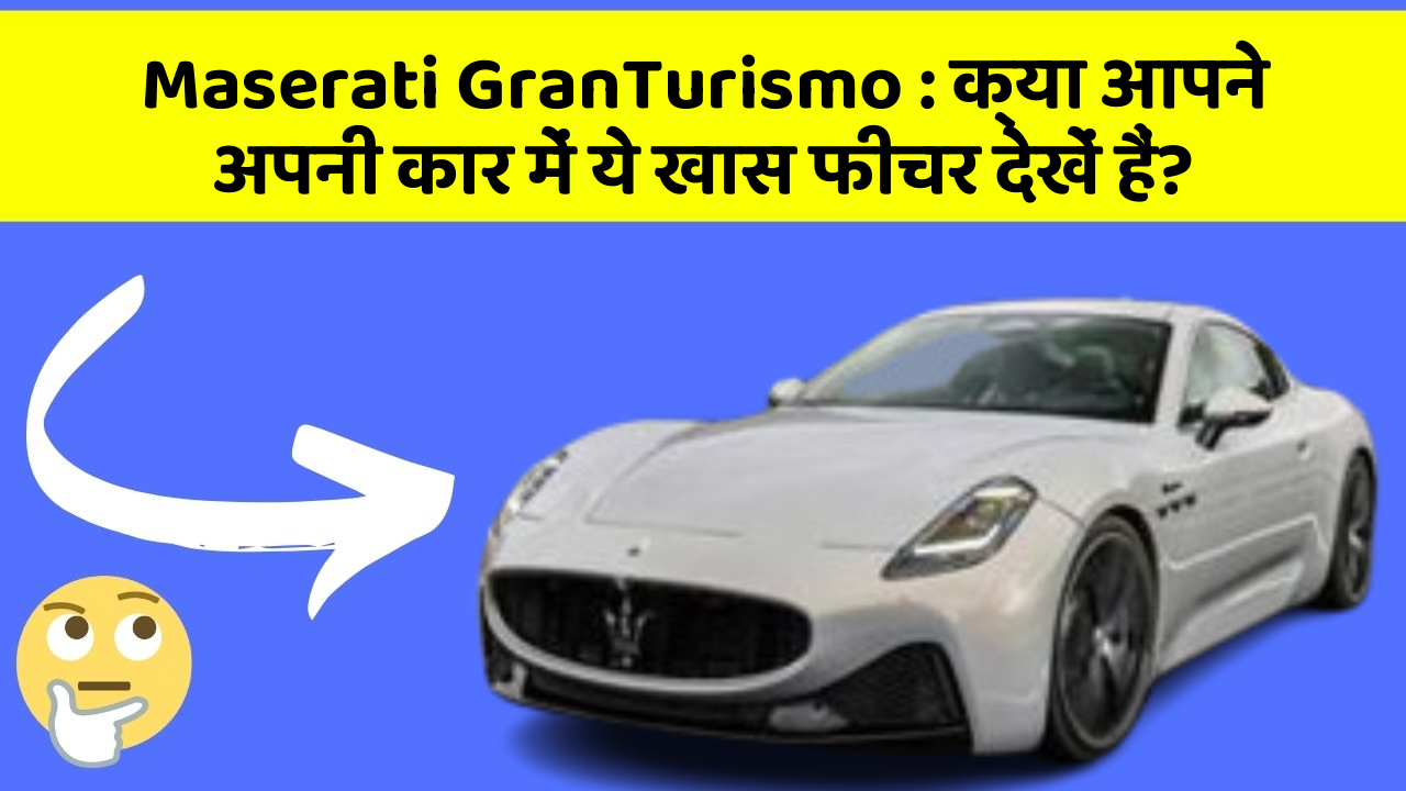 Maserati GranTurismo: क्या आपने अपनी कार में ये खास फीचर देखें हैं?