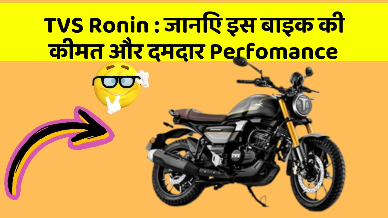 TVS Ronin : जानिए इस बाइक की कीमत और दमदार Perfomance