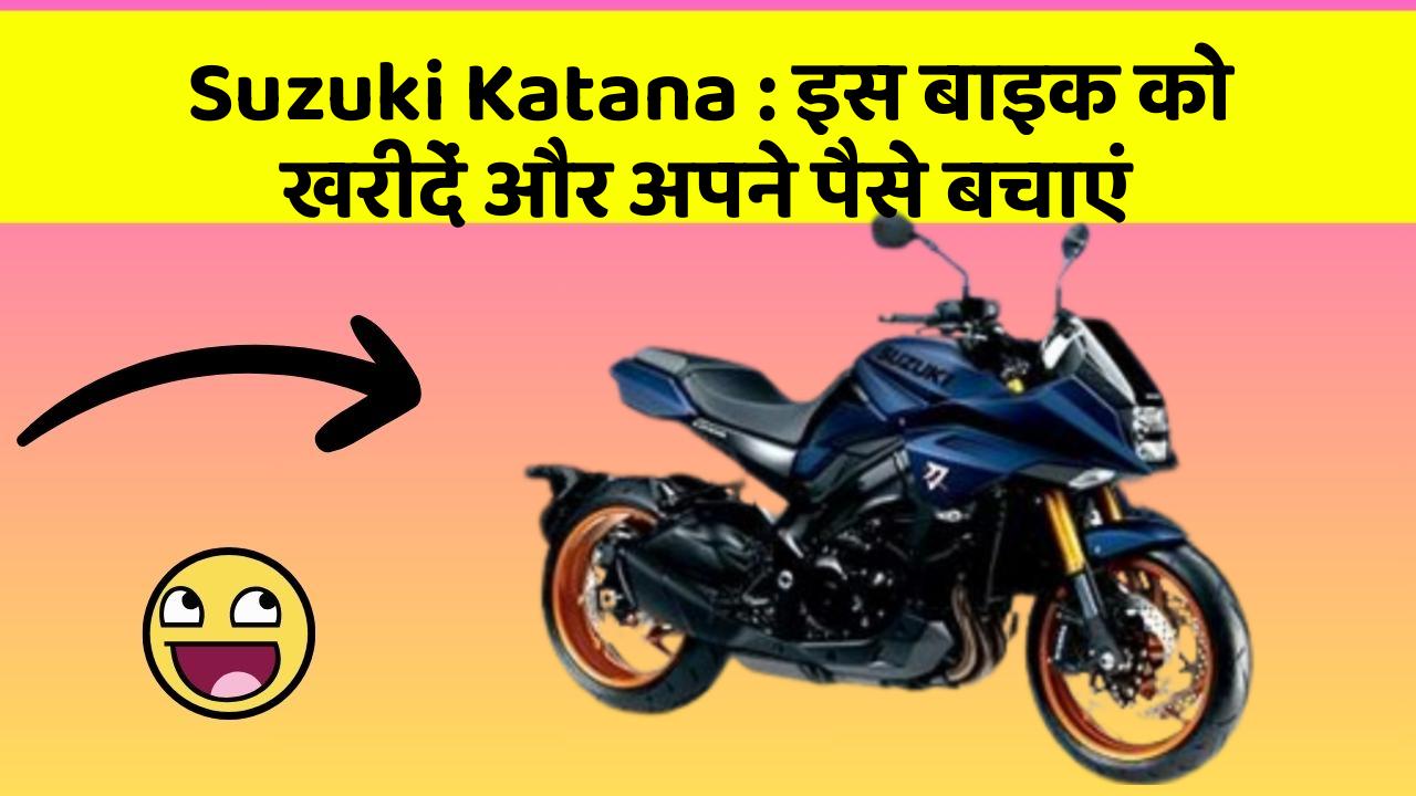 Suzuki Katana : इस बाइक को खरीदें और अपने पैसे बचाएं