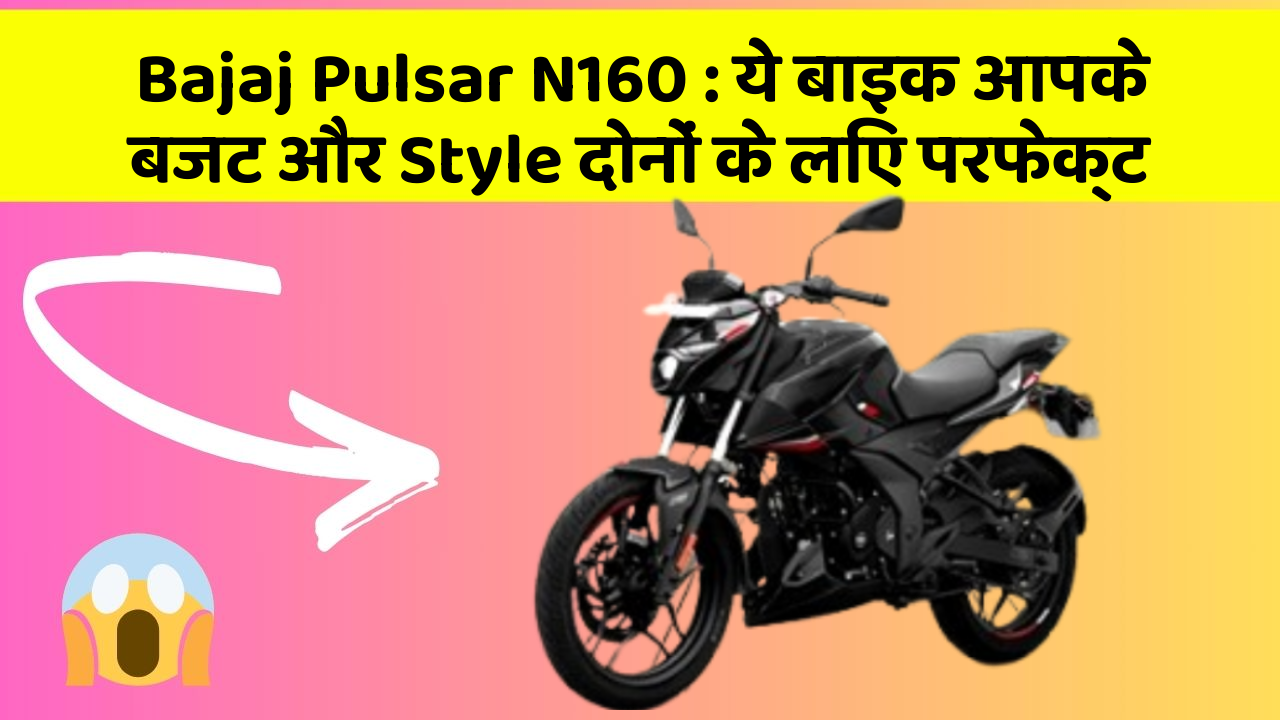 Bajaj Pulsar N160: ये बाइक आपके बजट और Style दोनों के लिए परफेक्ट