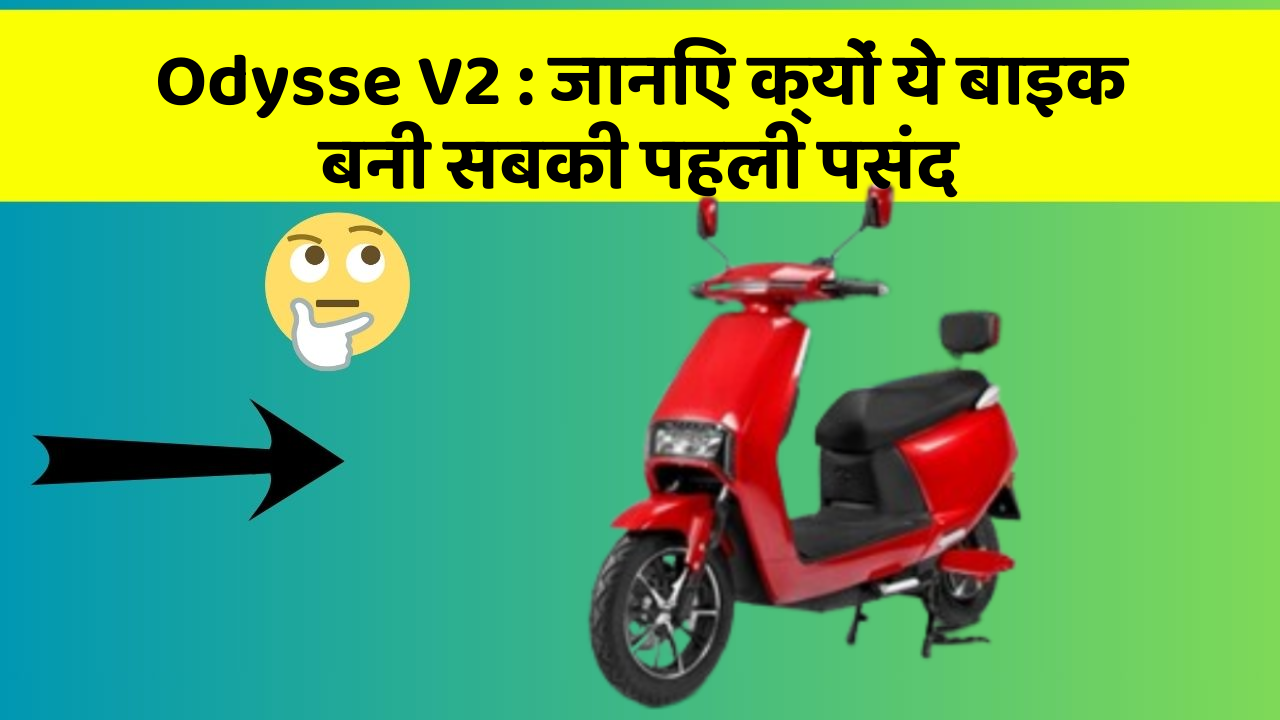 Odysse V2 : जानिए क्यों ये बाइक बनी सबकी पहली पसंद