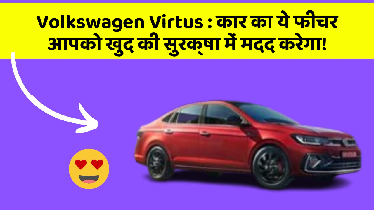 Volkswagen Virtus : कार का ये फीचर आपको खुद की सुरक्षा में मदद करेगा!
