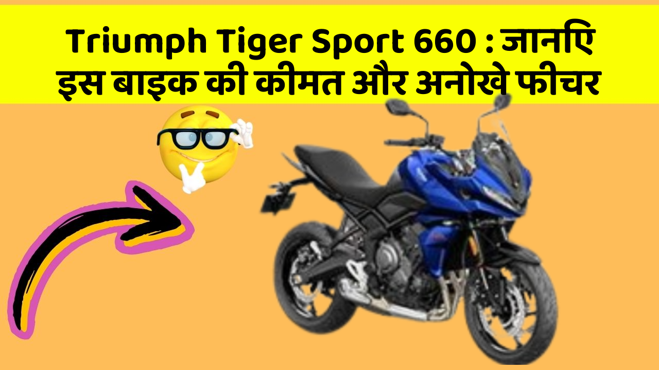 Triumph Tiger Sport 660: जानिए इस बाइक की कीमत और अनोखे फीचर