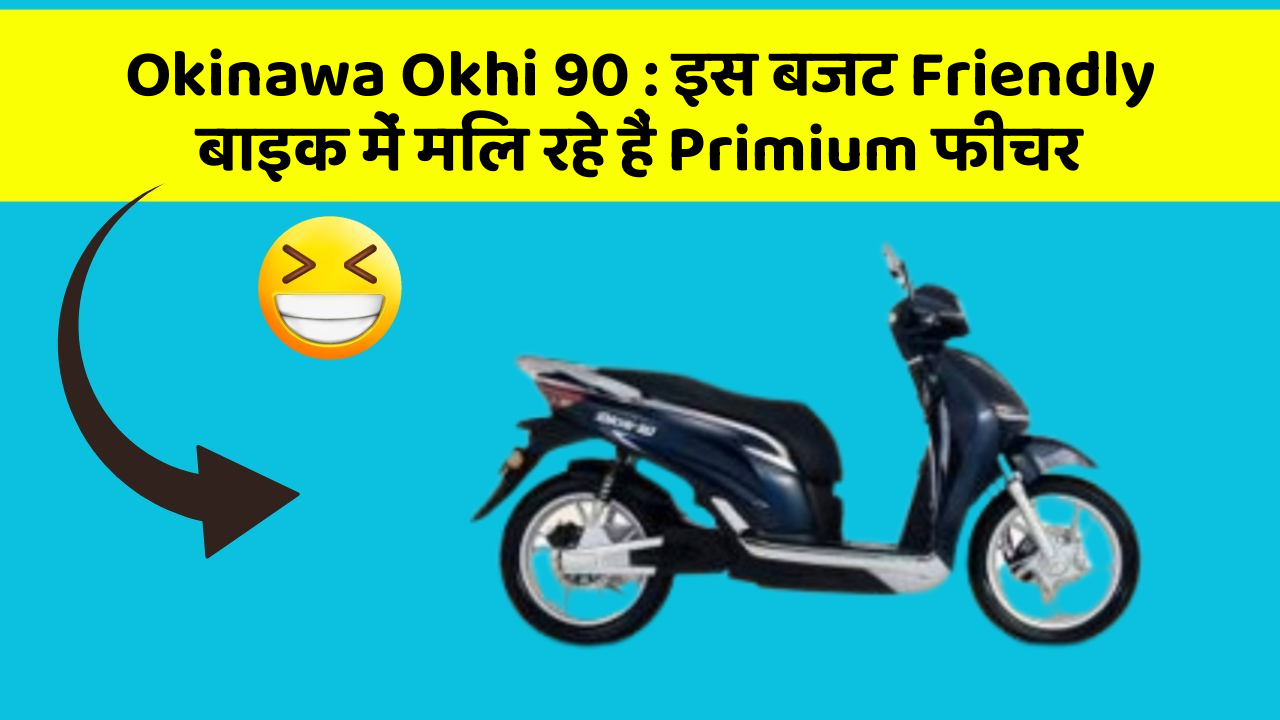 Okinawa Okhi 90 : इस बजट Friendly बाइक में मिल रहे हैं Primium फीचर
