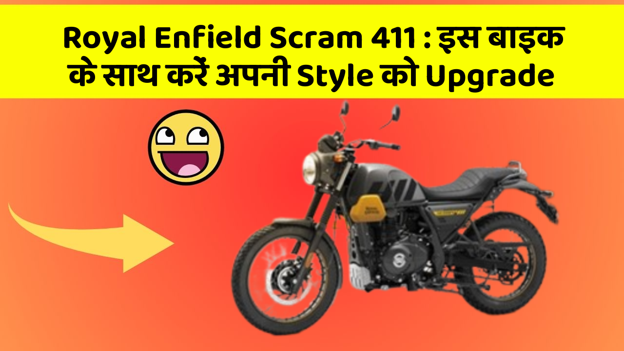 Royal Enfield Scram 411 : इस बाइक के साथ करें अपनी Style को Upgrade