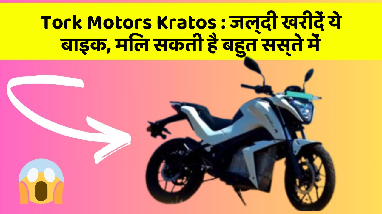 Tork Motors Kratos: जल्दी खरीदें ये बाइक, मिल सकती है बहुत सस्ते में