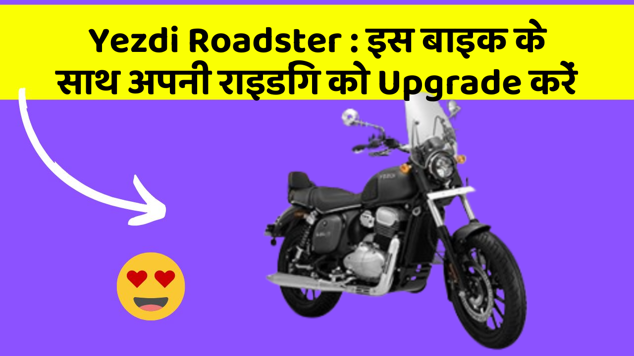 Yezdi Roadster : इस बाइक के साथ अपनी राइडिंग को Upgrade करें