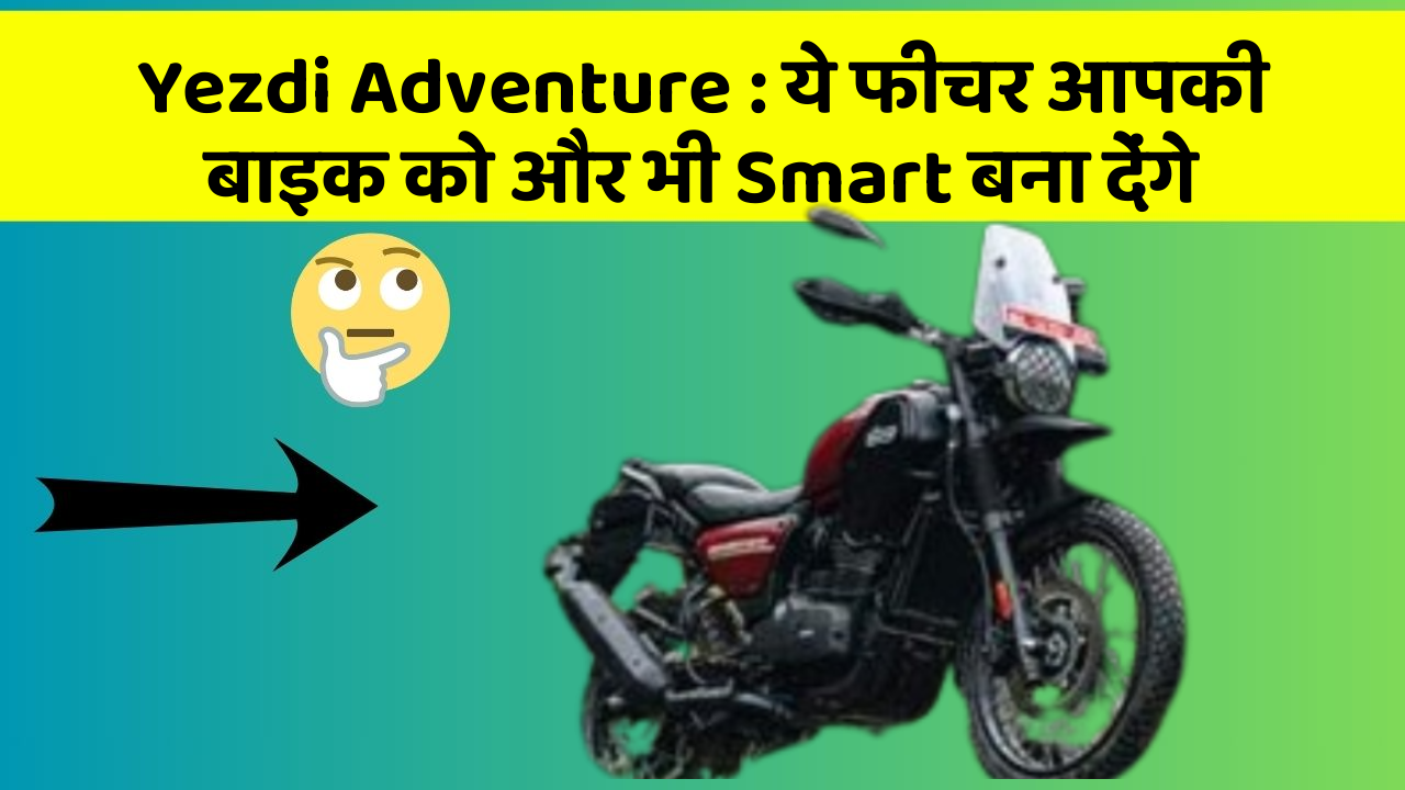 Yezdi Adventure: ये फीचर आपकी बाइक को और भी Smart बना देंगे