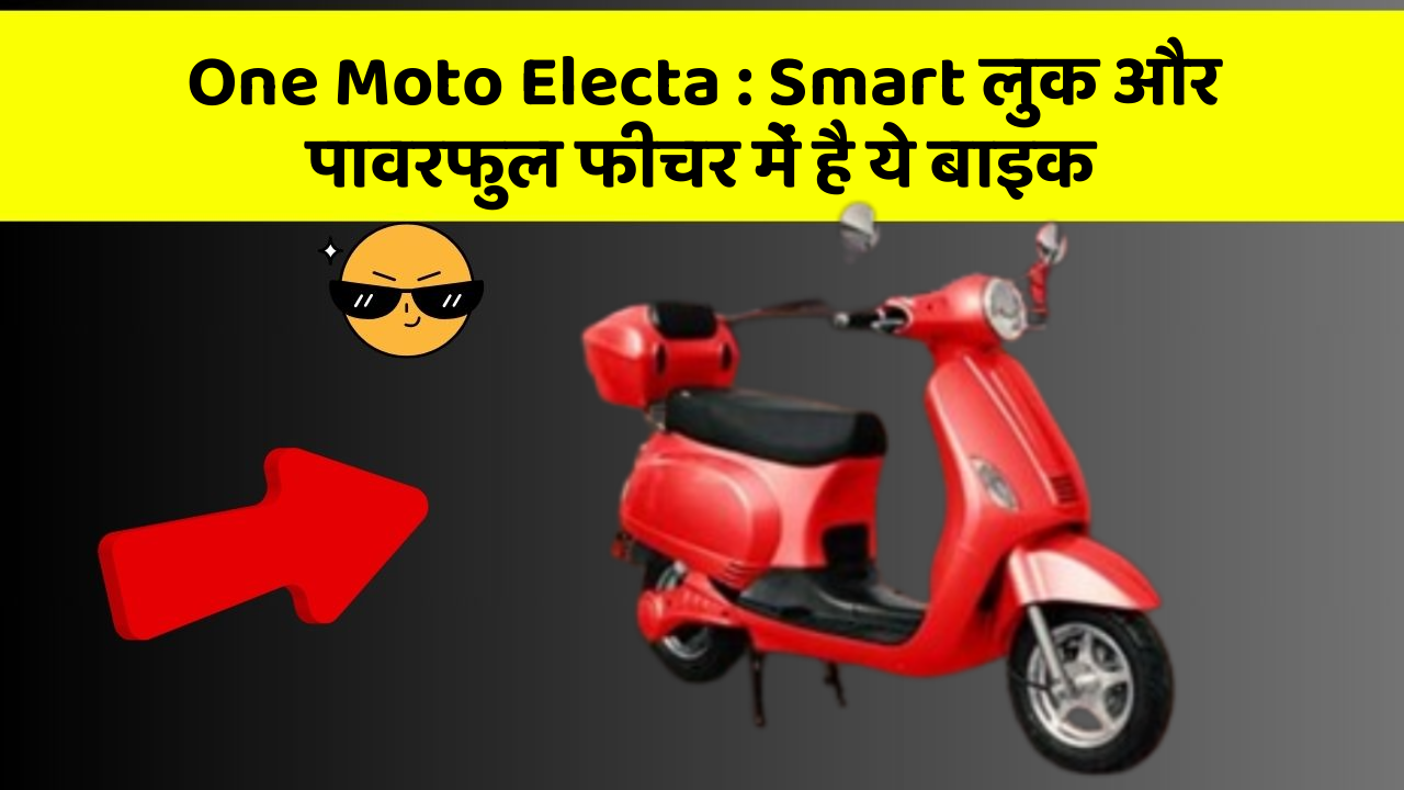 One Moto Electa : Smart लुक और पावरफुल फीचर में है ये बाइक