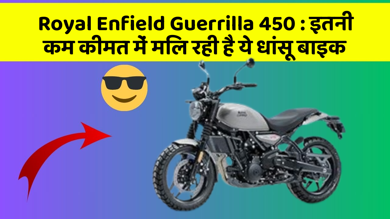 Royal Enfield Guerrilla 450: इतनी कम कीमत में मिल रही है ये धांसू बाइक