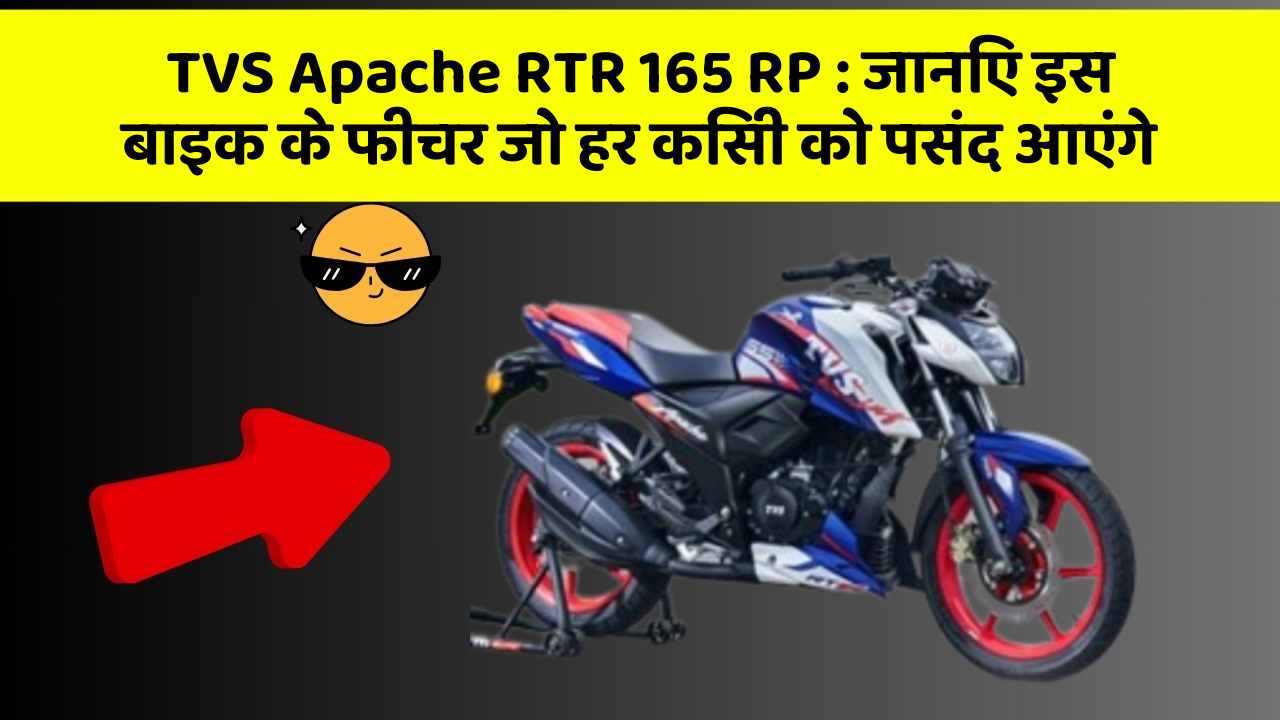 TVS Apache RTR 165 RP: जानिए इस बाइक के फीचर जो हर किसी को पसंद आएंगे