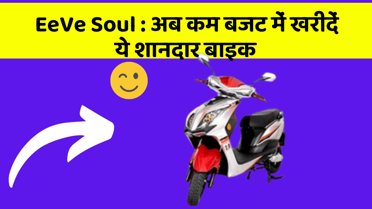 EeVe Soul: अब कम बजट में खरीदें ये शानदार बाइक