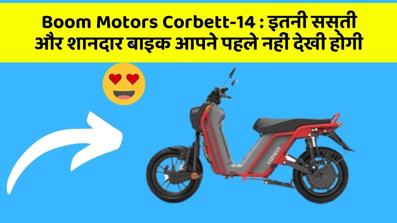 Boom Motors Corbett-14: इतनी सस्ती और शानदार बाइक आपने पहले नहीं देखी होगी