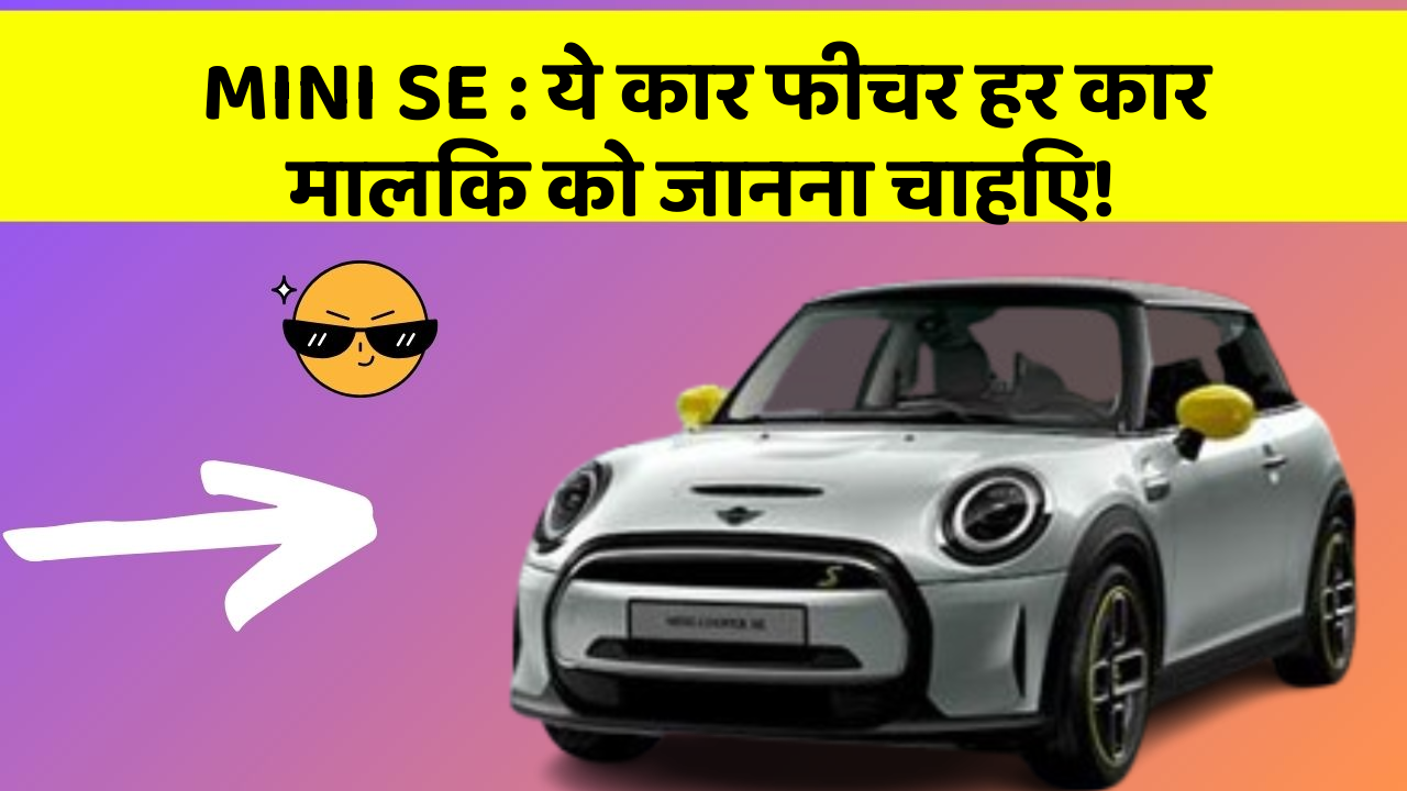 MINI SE : ये कार फीचर हर कार मालिक को जानना चाहिए!