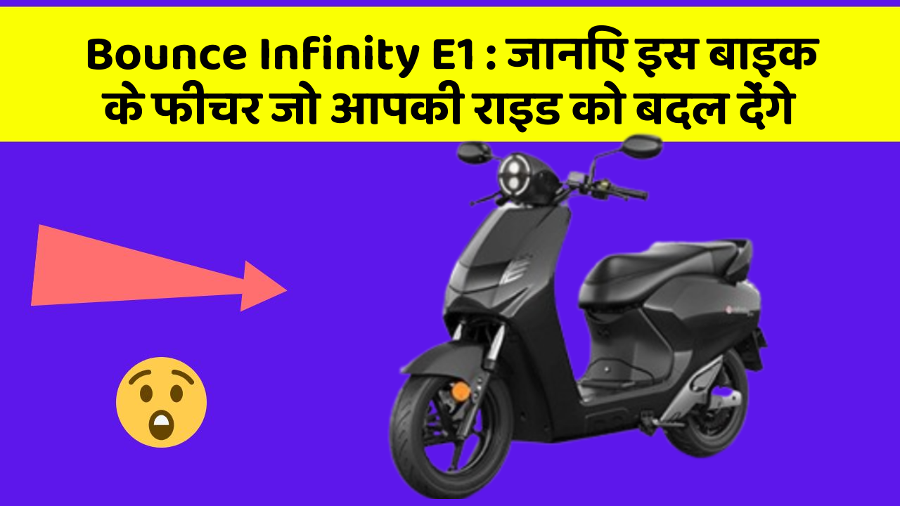 Bounce Infinity E1 : जानिए इस बाइक के फीचर जो आपकी राइड को बदल देंगे