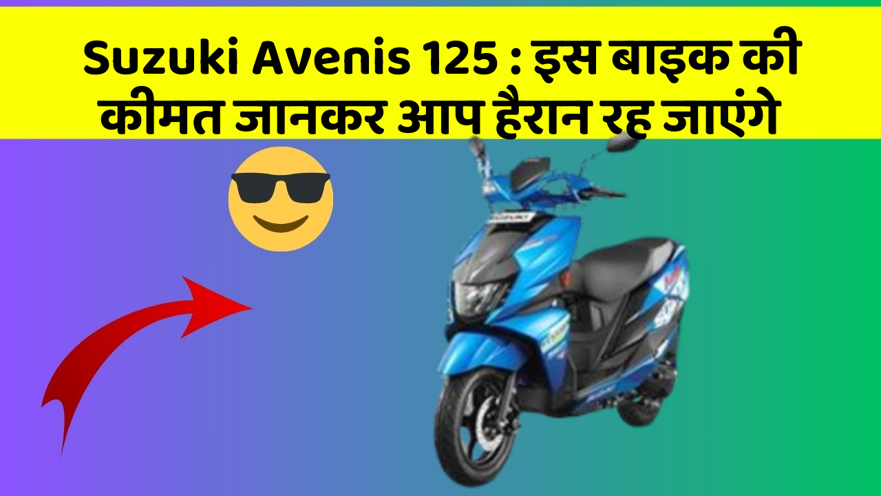 Suzuki Avenis 125 : इस बाइक की कीमत जानकर आप हैरान रह जाएंगे
