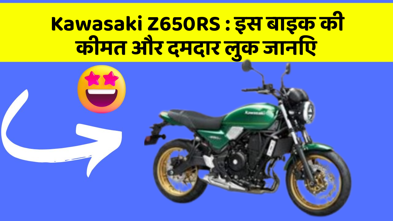 Kawasaki Z650RS: इस बाइक की कीमत और दमदार लुक जानिए