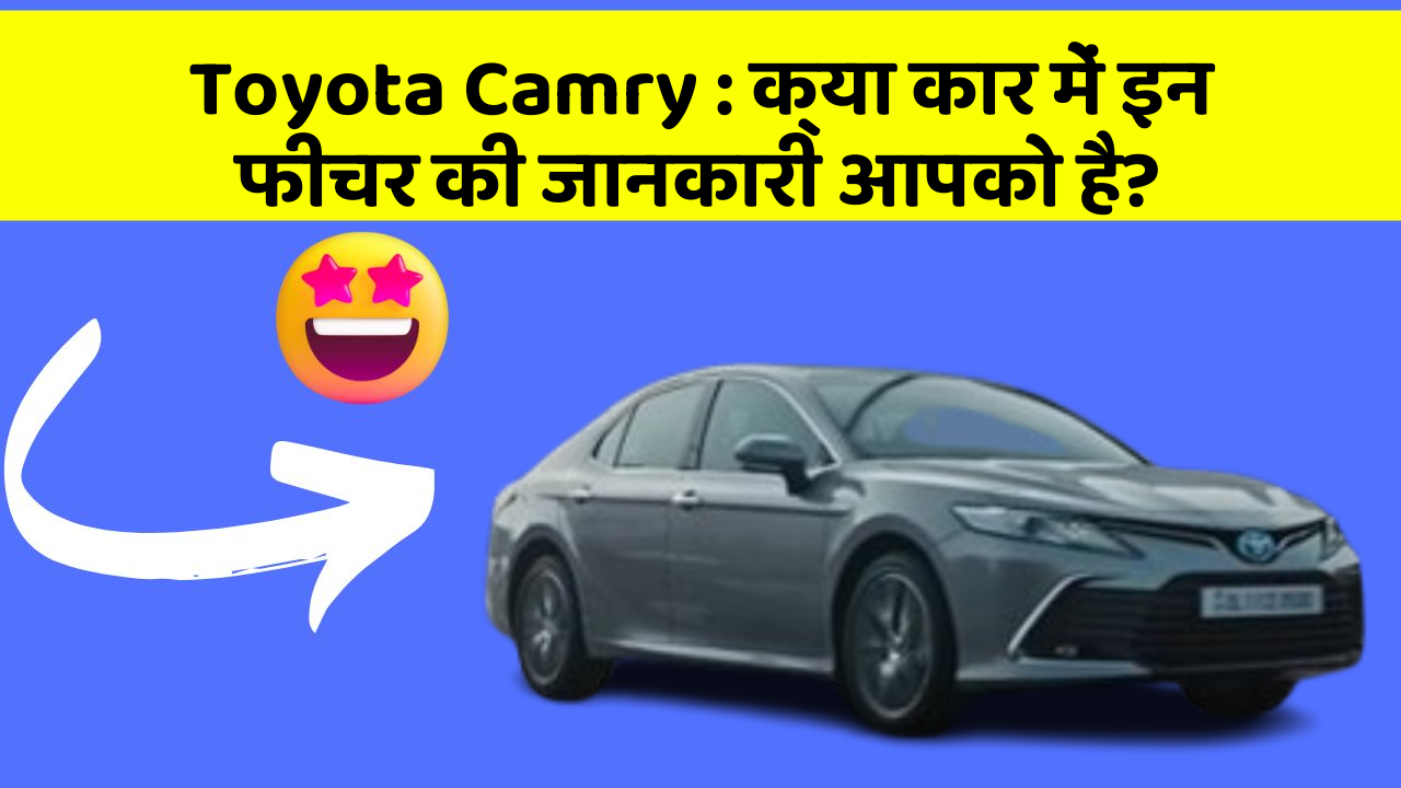 Toyota Camry: क्या कार में इन फीचर की जानकारी आपको है?
