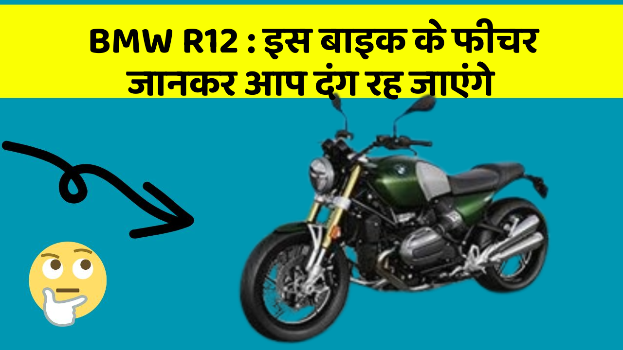 BMW R12 : इस बाइक के फीचर जानकर आप दंग रह जाएंगे
