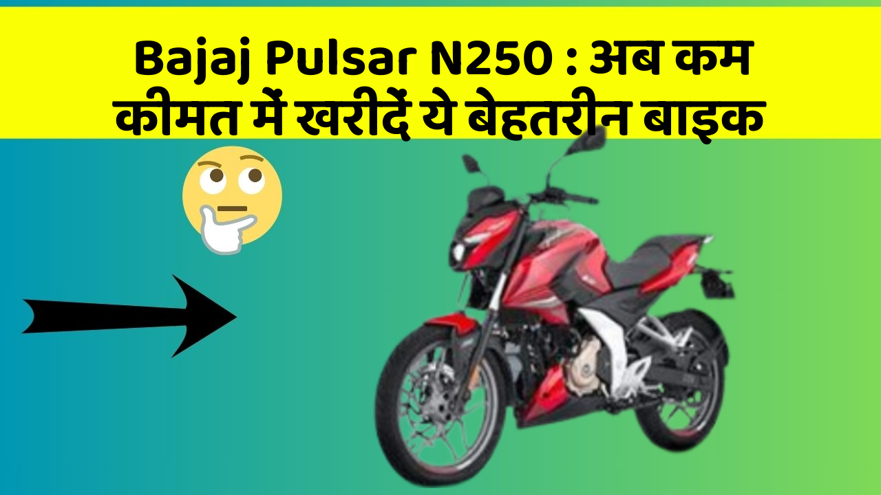 Bajaj Pulsar N250: अब कम कीमत में खरीदें ये बेहतरीन बाइक