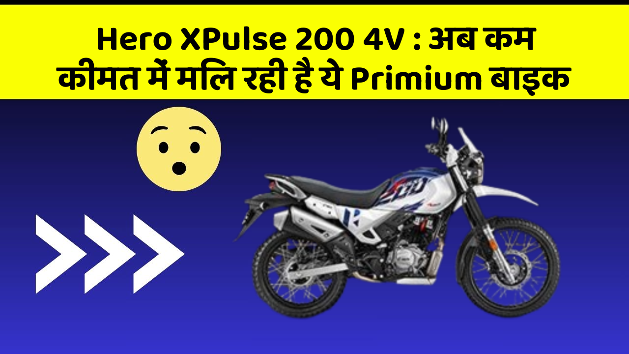 Hero XPulse 200 4V: अब कम कीमत में मिल रही है ये Primium बाइक