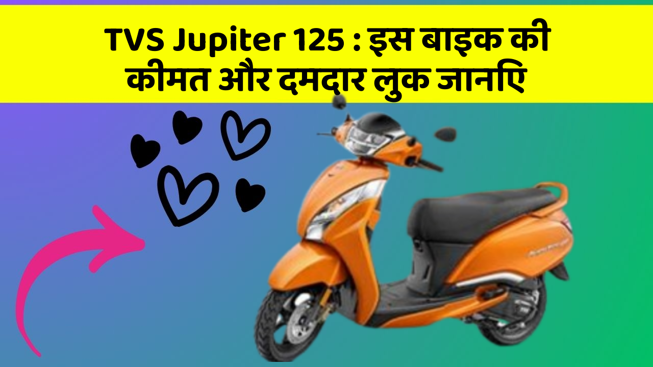 TVS Jupiter 125: इस बाइक की कीमत और दमदार लुक जानिए