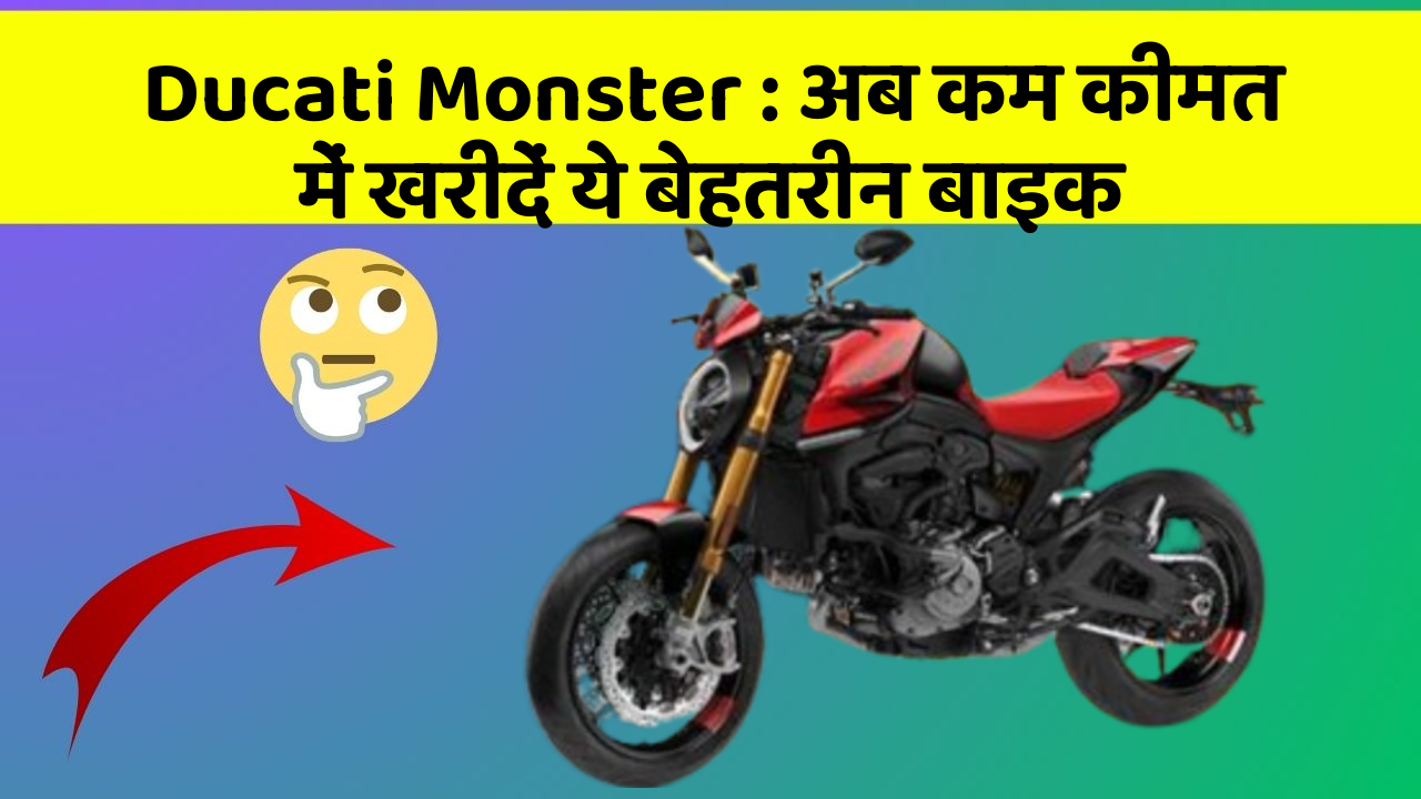 Ducati Monster : अब कम कीमत में खरीदें ये बेहतरीन बाइक