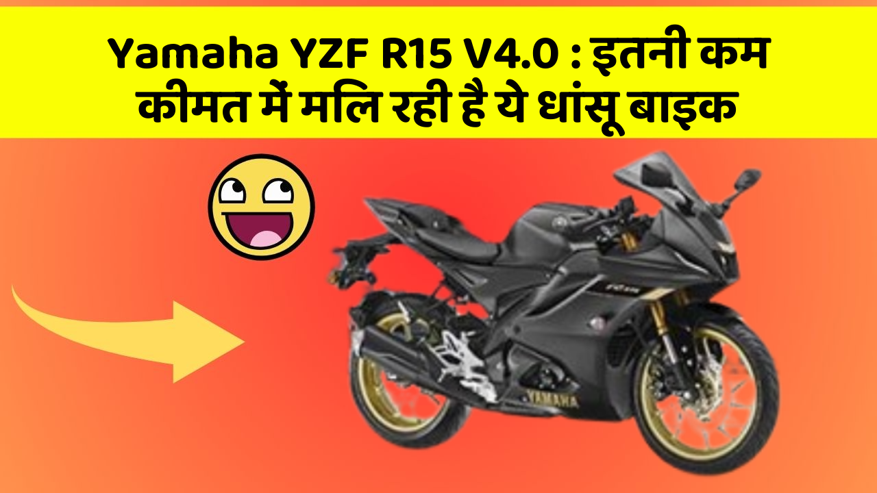 Yamaha YZF R15 V4.0 : इतनी कम कीमत में मिल रही है ये धांसू बाइक