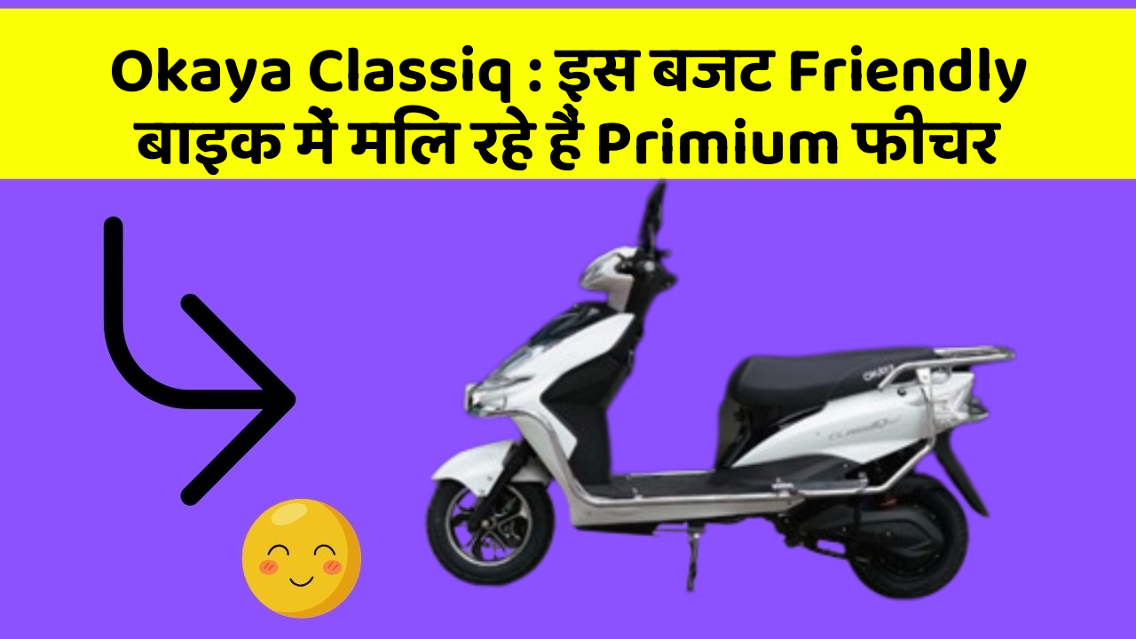 Okaya Classiq : इस बजट Friendly बाइक में मिल रहे हैं Primium फीचर