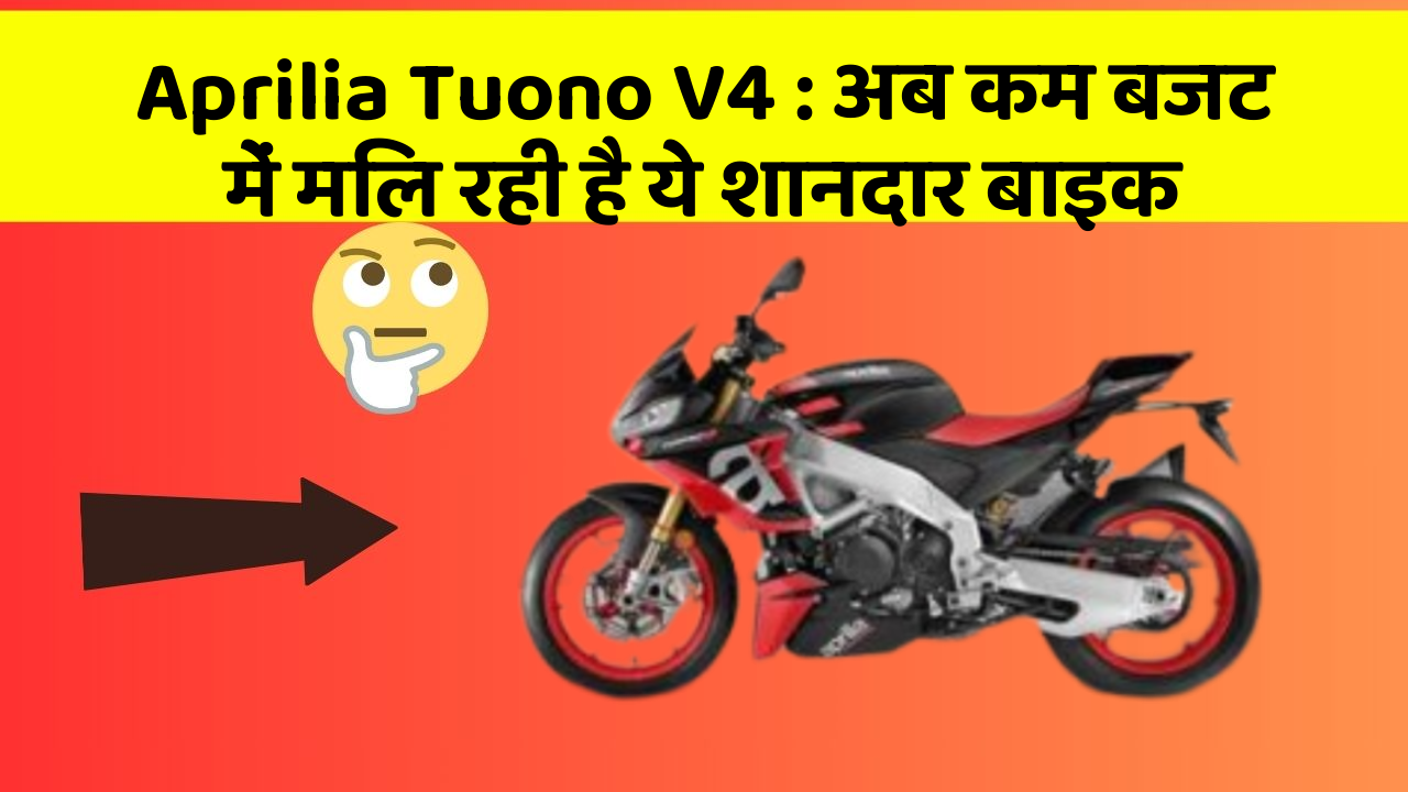 Aprilia Tuono V4: अब कम बजट में मिल रही है ये शानदार बाइक