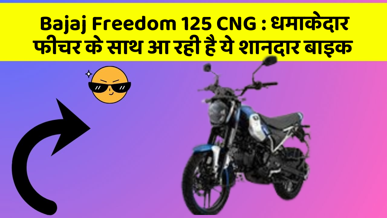 Bajaj Freedom 125 CNG : धमाकेदार फीचर के साथ आ रही है ये शानदार बाइक