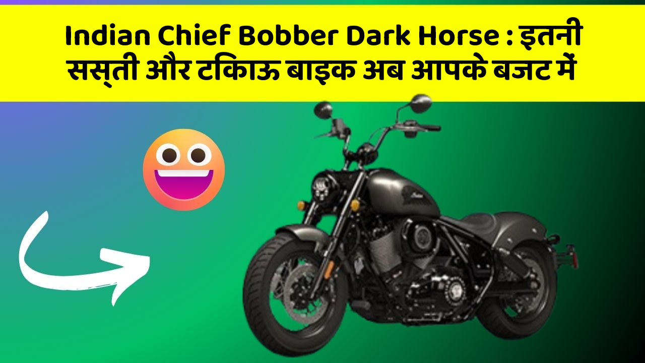 Indian Chief Bobber Dark Horse : इतनी सस्ती और टिकाऊ बाइक अब आपके बजट में