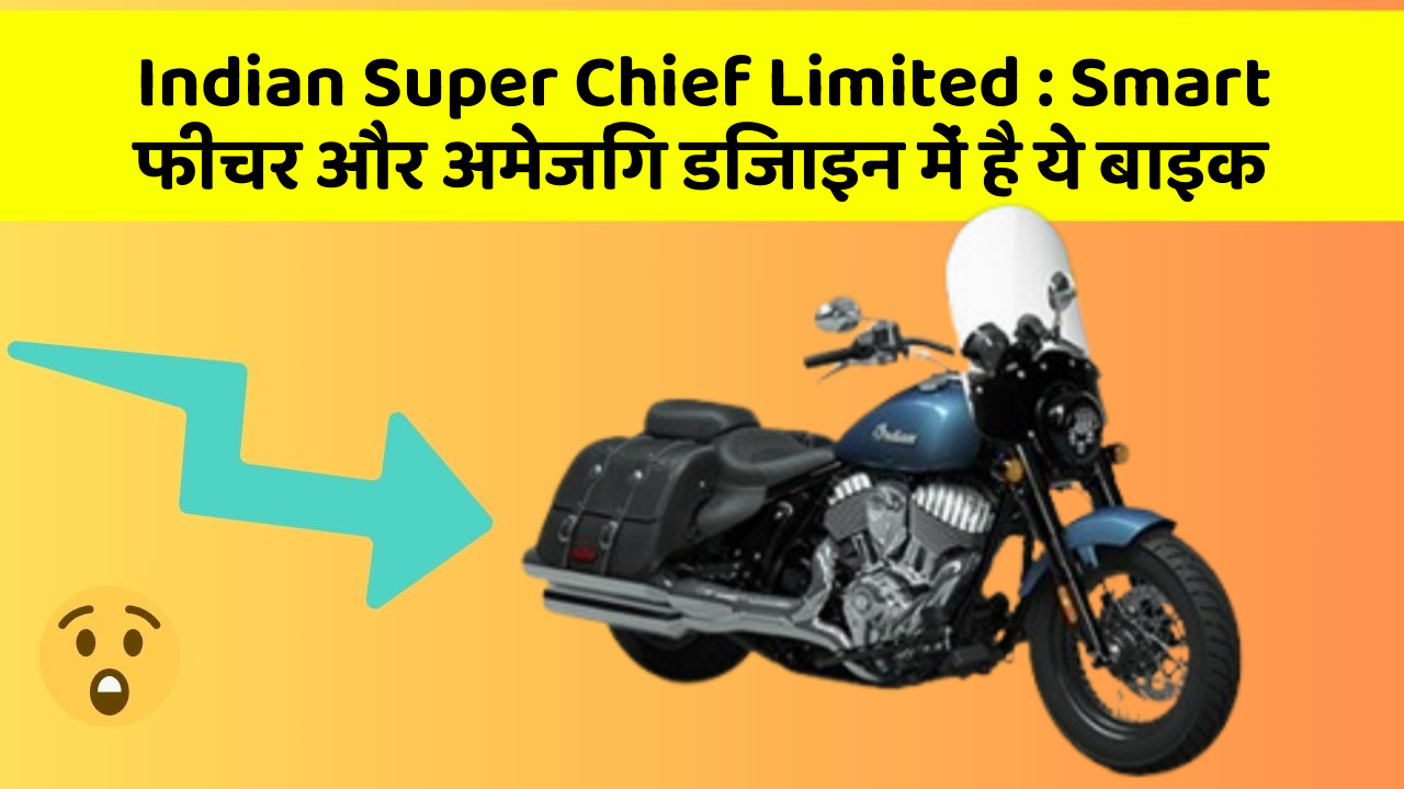 Indian Super Chief Limited : Smart फीचर और अमेजिंग डिजाइन में है ये बाइक