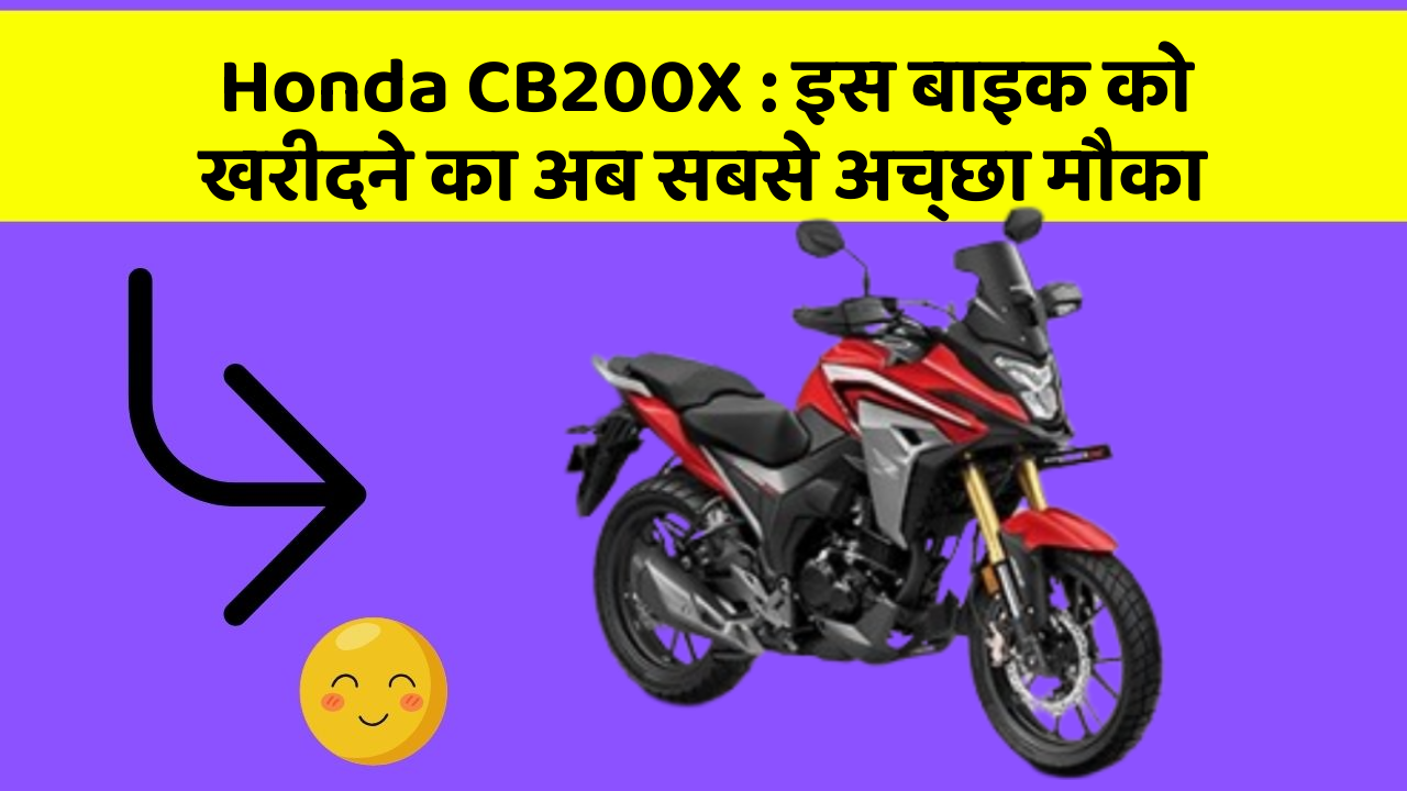 Honda CB200X: इस बाइक को खरीदने का अब सबसे अच्छा मौका