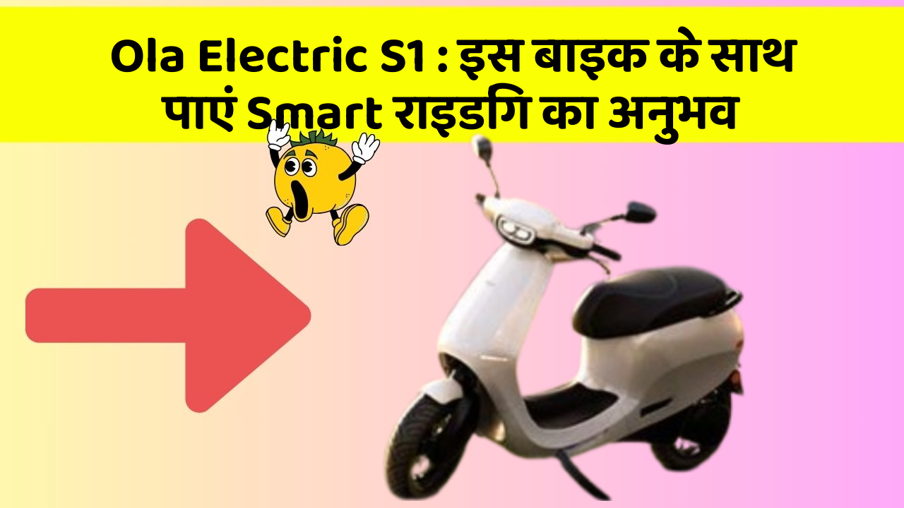 Ola Electric S1 : इस बाइक के साथ पाएं Smart राइडिंग का अनुभव