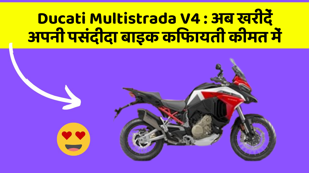 Ducati Multistrada V4: अब खरीदें अपनी पसंदीदा बाइक किफायती कीमत में