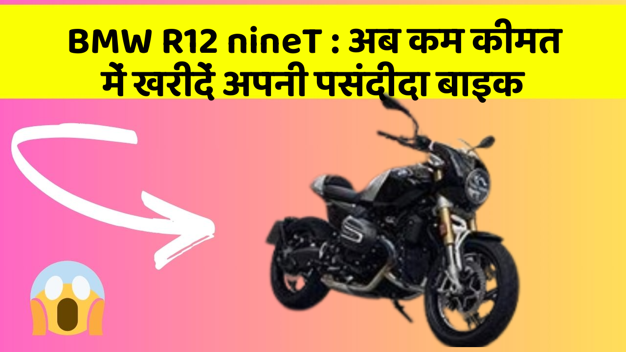 BMW R12 nineT : अब कम कीमत में खरीदें अपनी पसंदीदा बाइक